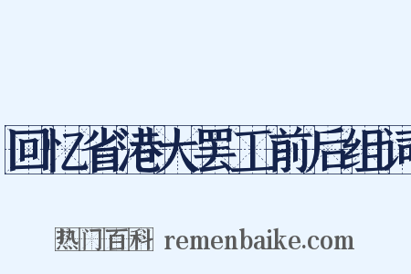 回忆省港大罢工前后组词是什么意思的图片